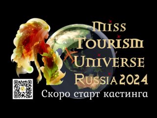 Miss Tourism Universe 2024 скоро старт кастинга на отборочный тур в России