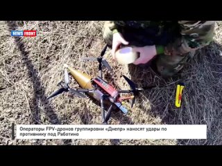 Операторы FPV-дронов группировки «Днепр» наносят удары по противнику под Работино