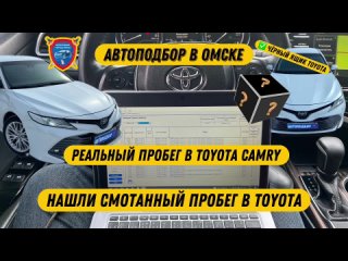 Автоподбор Омск | Нашли скрученный пробег в Toyota Camry 2020 года | Проверка авто перед покупкой