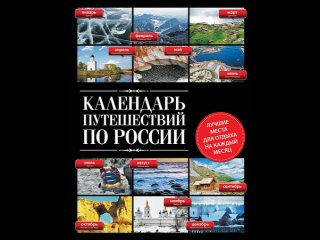 Аудиокнига Календарь путешествий по России