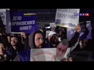 Председатель ЛДПР Леонид Слуцкий провел митинг сторонников партии