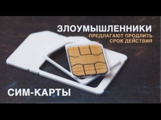Схема мошенников с заканчивающимся сроком действия сим-карты появилась в Забайкалье