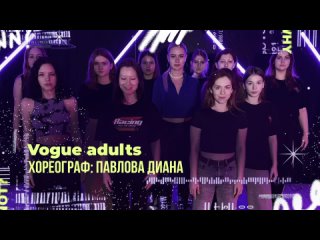 VOGUE ADULTS, хореограф: Павлова Диана