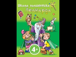 Аудиокнига “4+ Школа волшебника Леонарда (зеленая)“