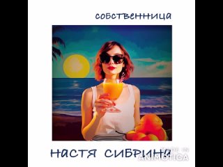 Настя Сибрина - Собственница