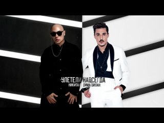 Никита, Дима Билан - Улетели навсегда