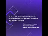 Первая Национальная премия в области музейного дела