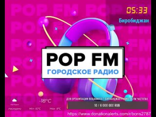 POP FM Биробиджан | Городское  Радио