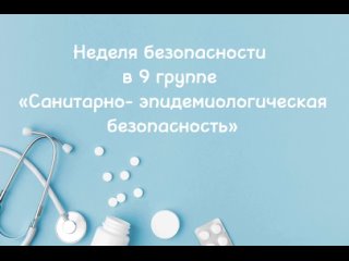 Неделя безопасности в группе №9  «Санитарно- эпидемиологическая безопасность»