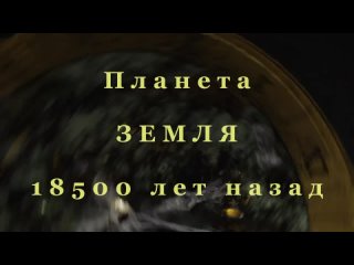 Планета Земля 18500 лет назад