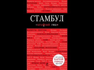 Аудиокнига Стамбул Крузе М.А.