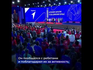 Путин выступит на закрытии съезда «Движения первых»  Он поблагодарил школьников и наставников, а также вместе с участниками спел