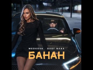 Medkova, Олег Влах - Банан (Official Audio 2024)