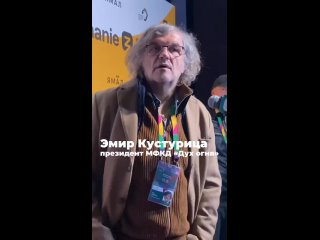 Легендарный кинорежиссёр Эмир Кустурица пригласил участников Всемирного фестиваля молодёжи на свой мастер-класс в Ханты-Мансийск