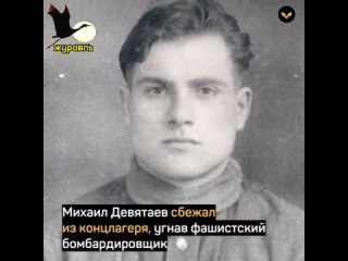 В списке уничтоженных заключённых концлагеря Михаил Девятаев числился под номером 1024.