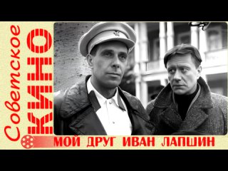 х/ф Мой друг Иван Лапшин (1984 год)