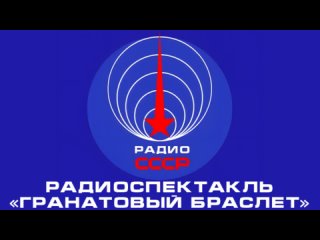📻 Радиоспектакль «Гранатовый браслет» (1980 год)
