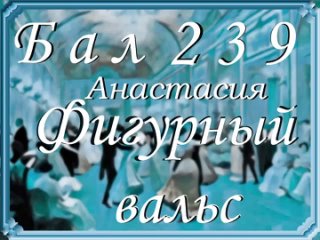 Вальс Анастасия Бал - 2024