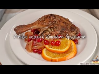 Утиные ножки с яблоками и брусникой