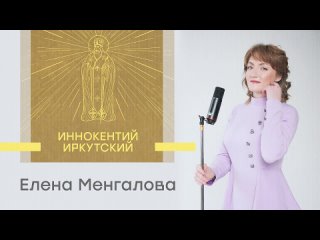 Елена Менгалова - Иннокентий Иркутский (Премьера песни, 2024)