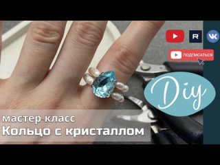 Колечко с кристаллом | МК