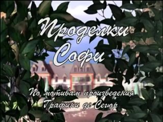 Мультик Проделки Софи 1 сезон 9 серия