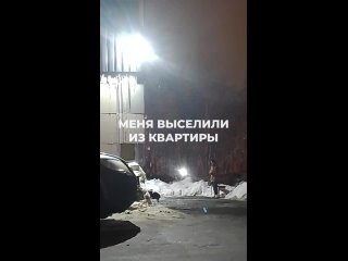 Меня выгнали с хаты