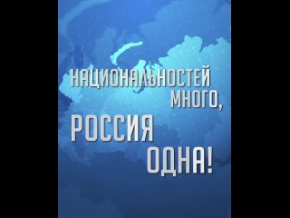 Национальностей много, Россия одна! Время защищать Родину!