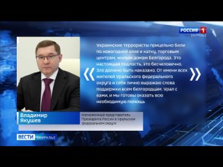 Полномочный представитель Президента на Урале Владимир Якушев  выразил слова поддержки и соболезнования жителям Белгорода