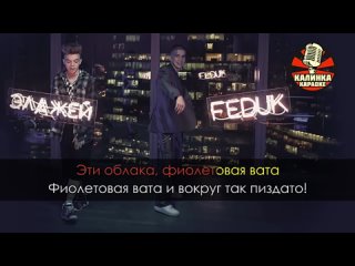 Feduk  Элджей - Розовое вино