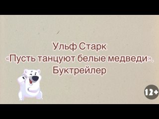 Ульф Старк “Пусть танцуют белые медведи“. Буктрейлер