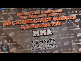 Красноярск СФО ММА 1-4 марта 2024