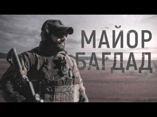 История Героя России «Багдада», отважно командующего мотострелковым батальоном
