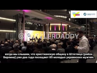 Христианскую общину в Штеглице район Берлина уже два года посещают 85 молодых украинских мужчин. И я хочу вас спросить: как