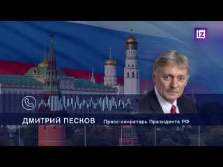 Официальный представитель Кремля Дмитрий Песков напомнил, что эта идея противоречит запрету Зеленского вести переговоры с РФ