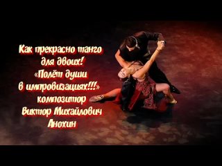 ТАНГО «Как прекрасно танго для двоих!» композитор Виктор Михайлович Анохин