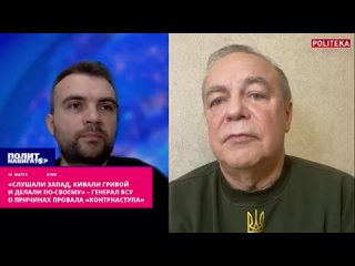 «Слушали Запад, кивали гривой и делали по-своему» – генерал ВСУ о причинах провала «контрнаступа»