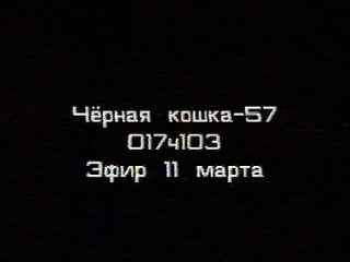 “Черная кошка“. Эфир 11-03-1997