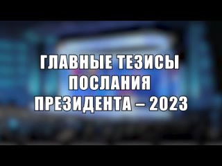 Шесть условий суверенитета и независимости. Вспоминаем главные тезисы Послания Президента в 2023 году