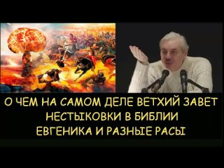 ✅ Н.Левашов. Что на самом деле описано в ветхом завете. Нестыковки в библии. Евгеника и разные расы