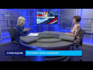 Собеседник. Что нужно знать об абьюзивных отношениях