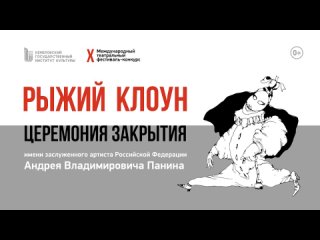 2024-03-22 Бэкстейдж с церемонии закрытия фестиваля-конкурса Рыжий клоун