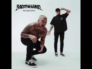 Moanhand — Ркацители (Single, 2024)