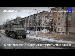Жители Авдеевки с радостью встречают армию России