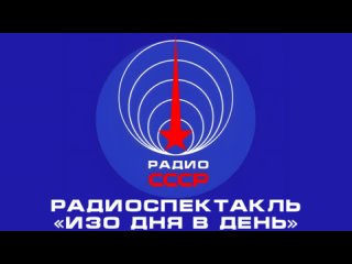 📻 Радиоспектакль «Изо дня в день» (1962 год)