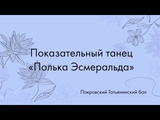 Татьянинский Покровский бал - полька Эсмеральда