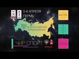 Всероссийские соревнования по чир спорту (зал 2)
