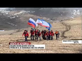 🇷🇺 ‍ Спасатели подняли флаги Крыма и России в 10 знаковых местах республики