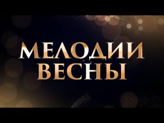 Концерт учащихся филиала “Мелодии весны“