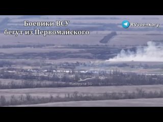 Уникальные кадры: бегство ВСУ из Первомайского под напором 9-й бригады.